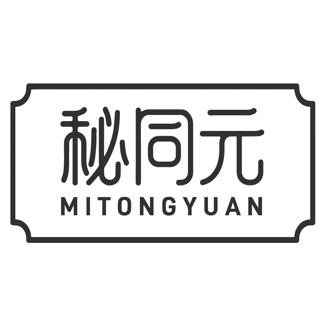 秘同元