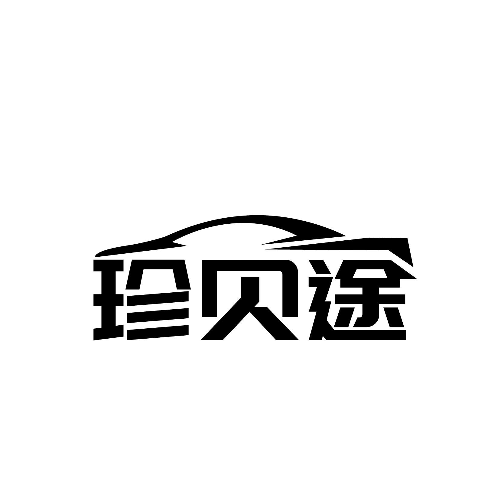 珍贝途