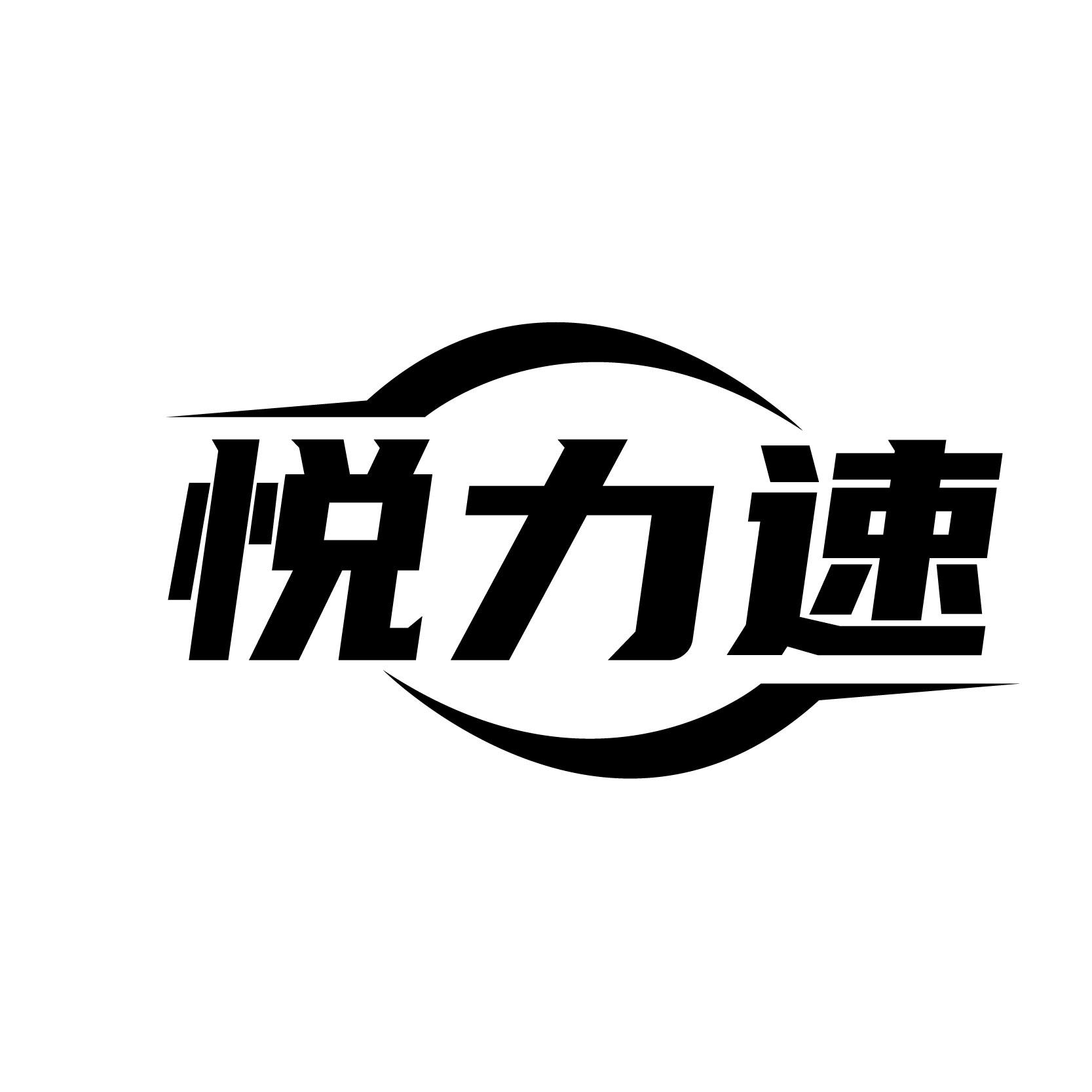 悦力速