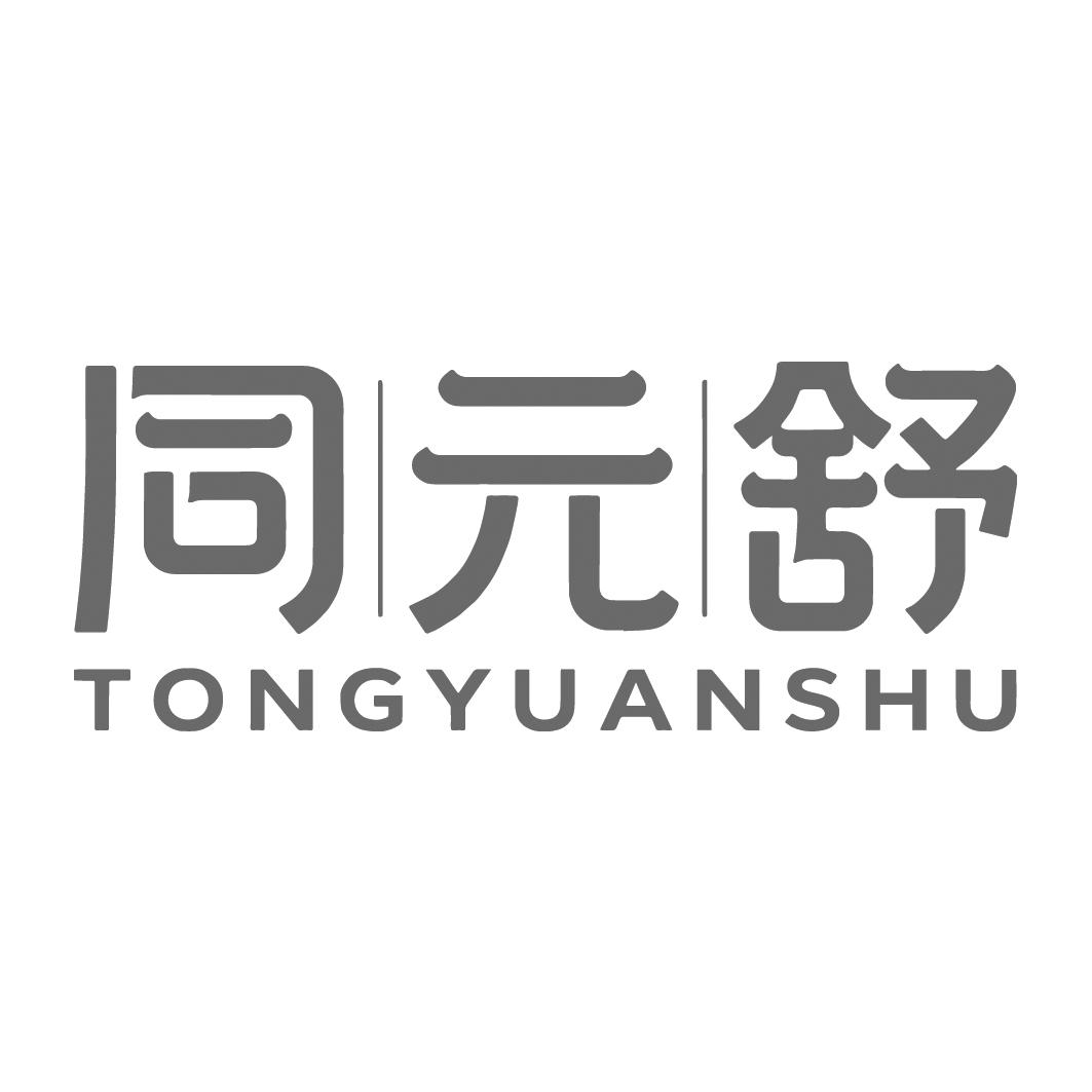 同元舒