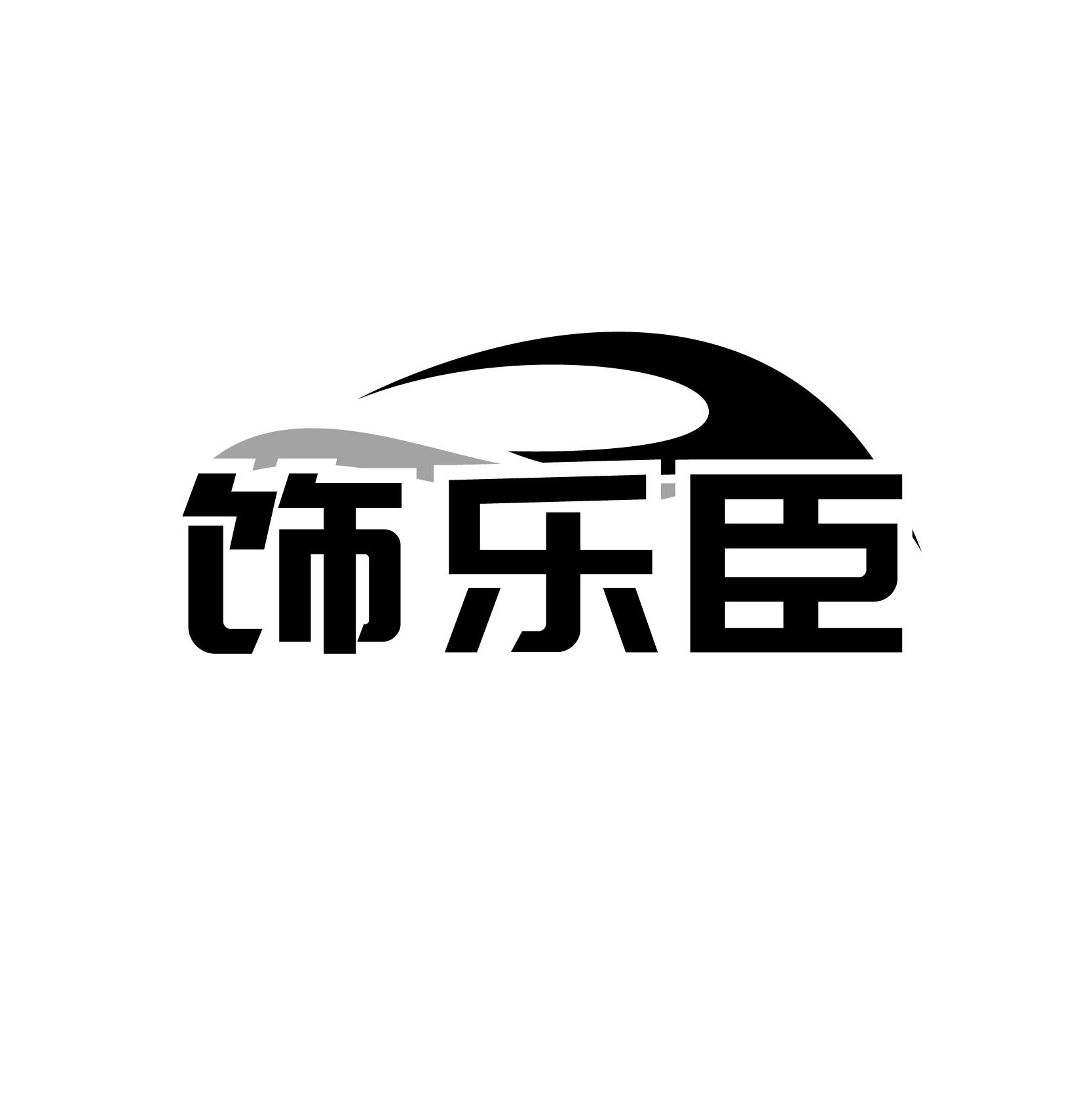 饰乐臣