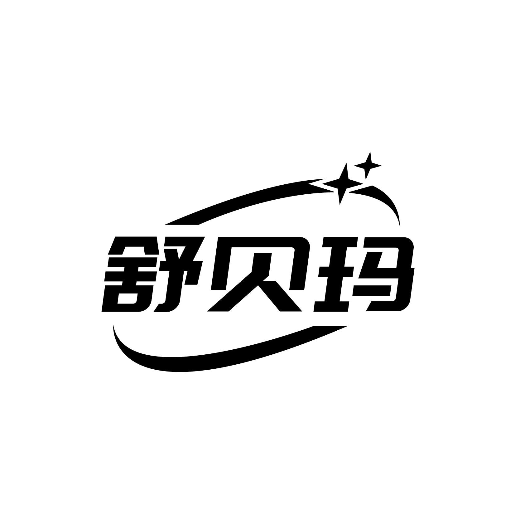 舒贝玛