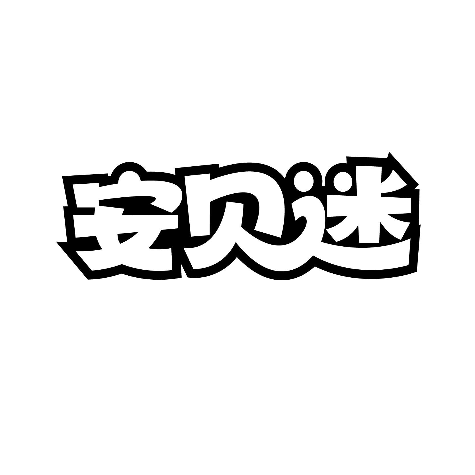 安贝迷