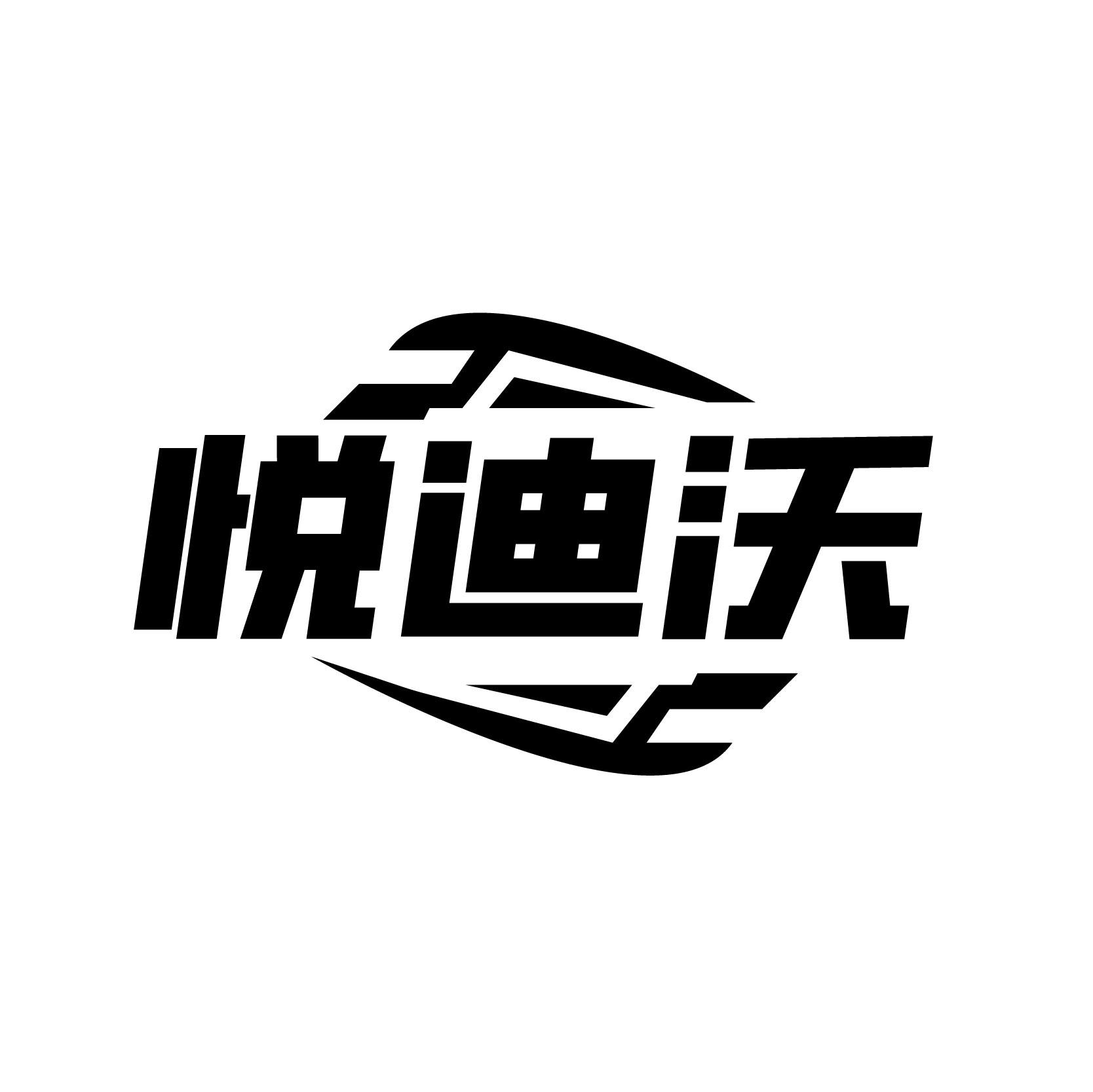 悦迪沃