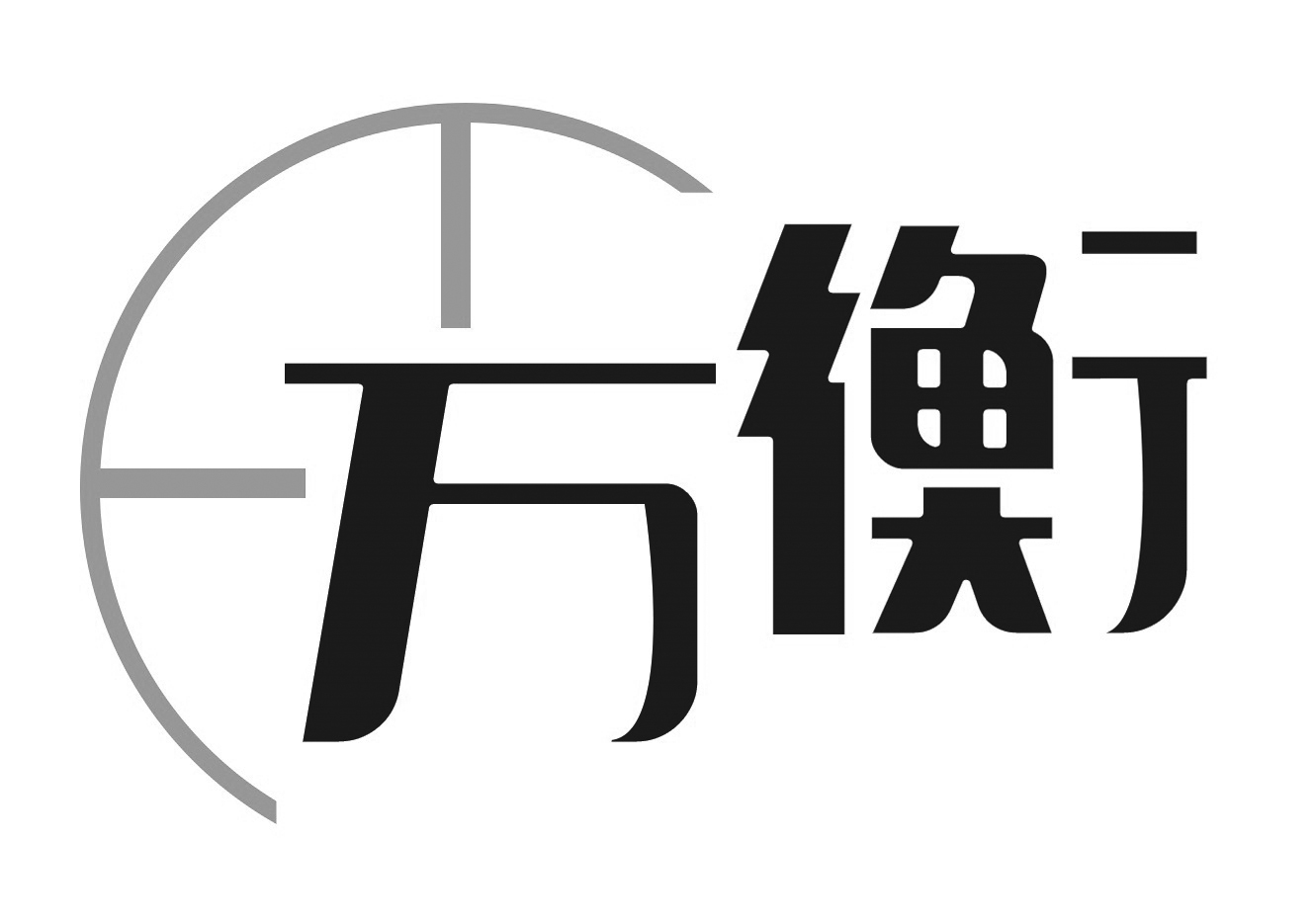万衡