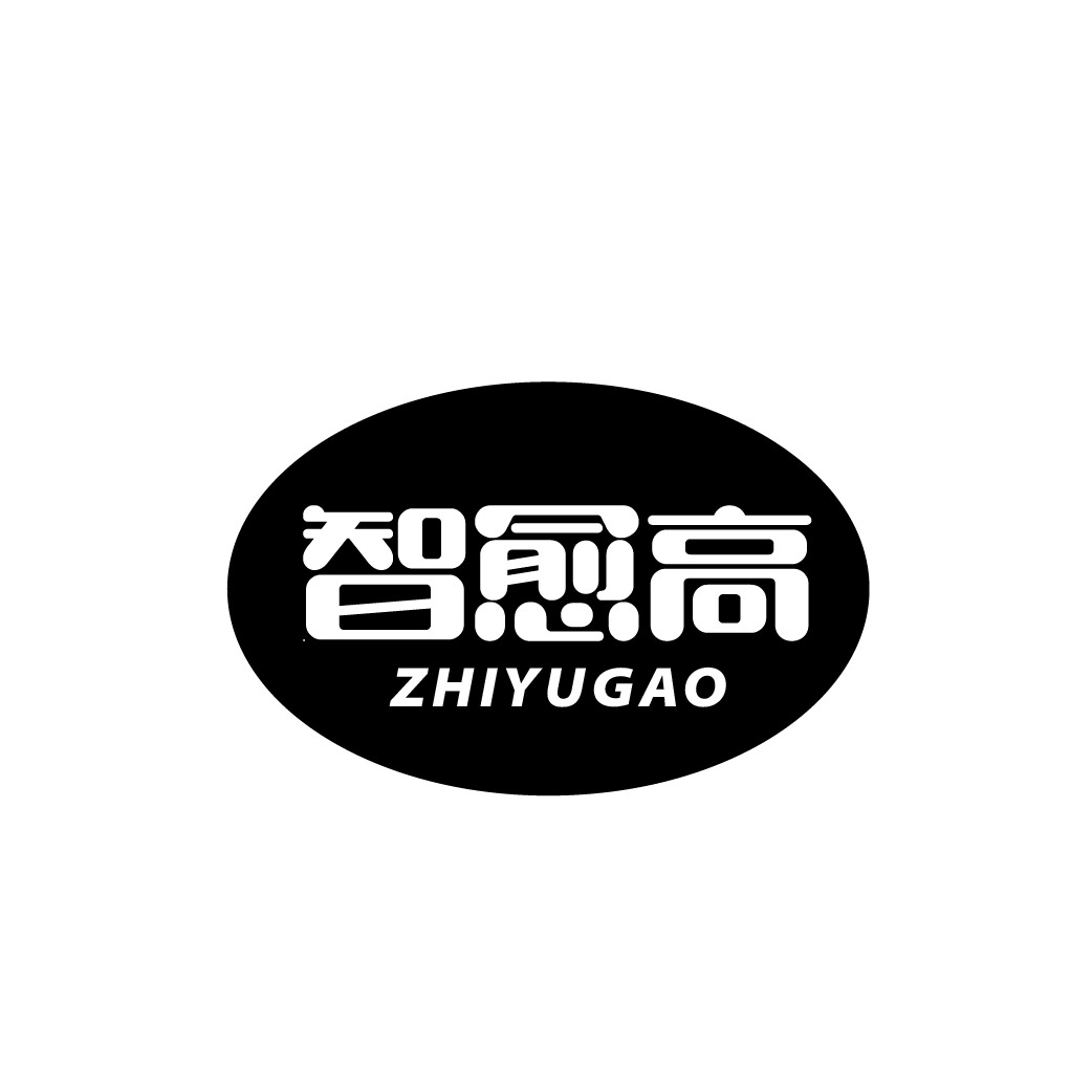 智愈高