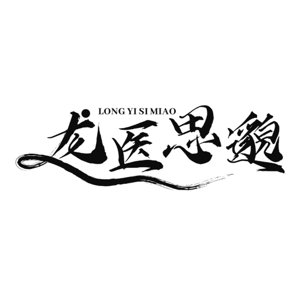 龙医思邈