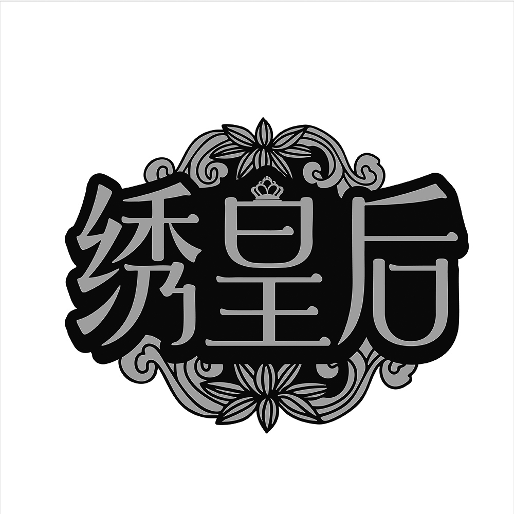 绣皇后