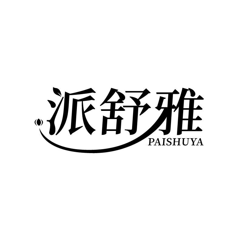 派舒雅