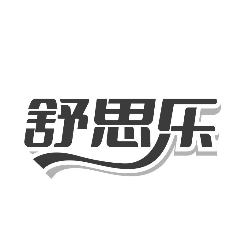 舒思乐