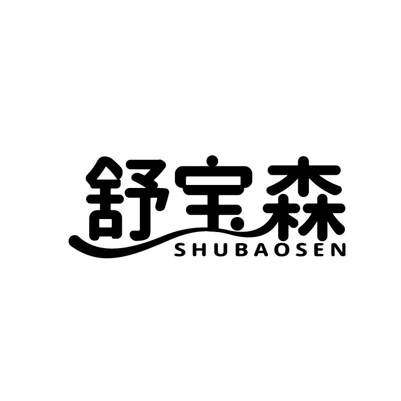 舒宝森