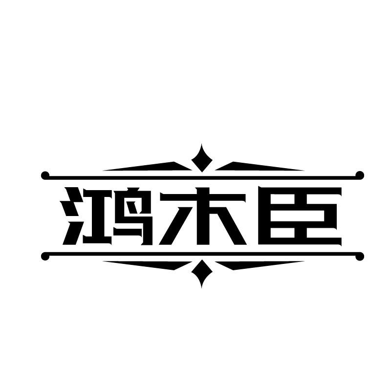 鸿木臣