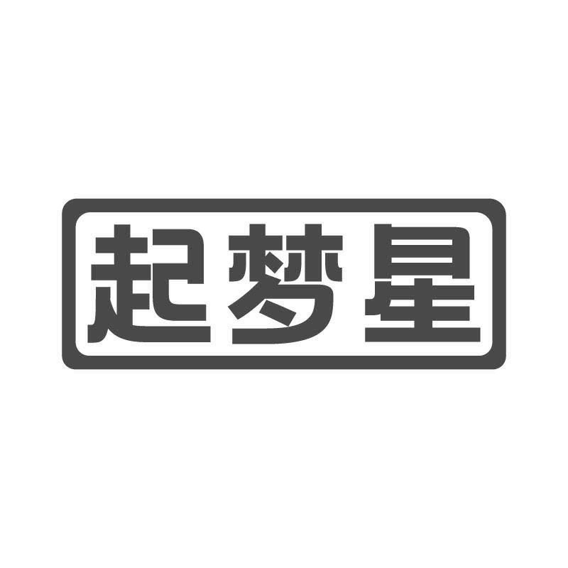 起梦星