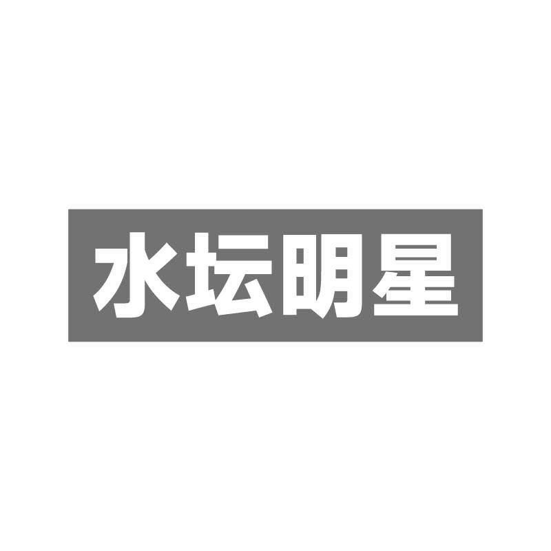 水坛明星