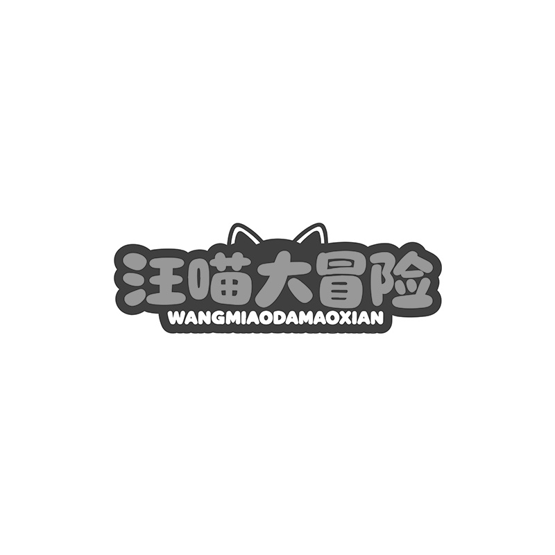 汪喵大冒险