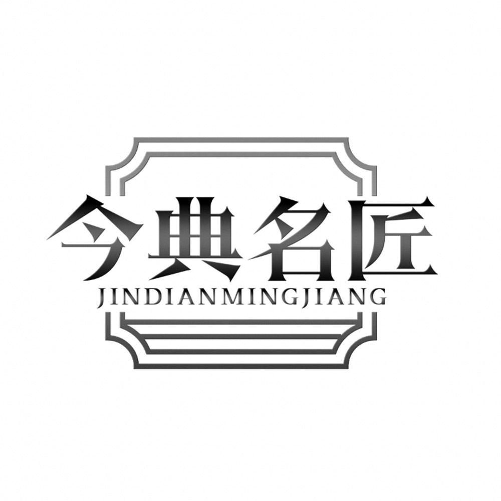 今典名匠