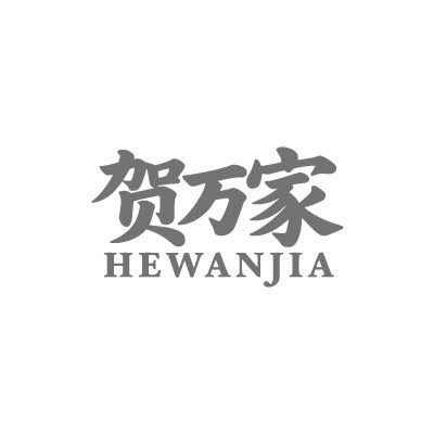 贺万家
