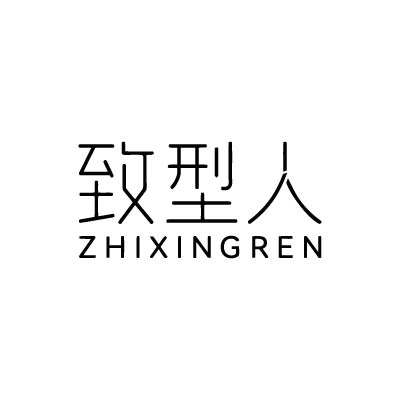 致型人