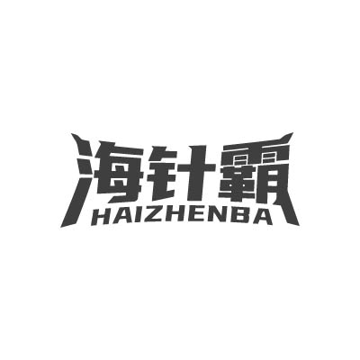 海针霸