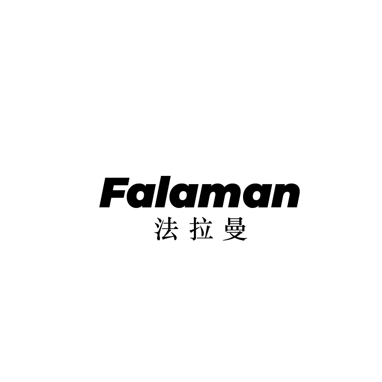 法拉曼