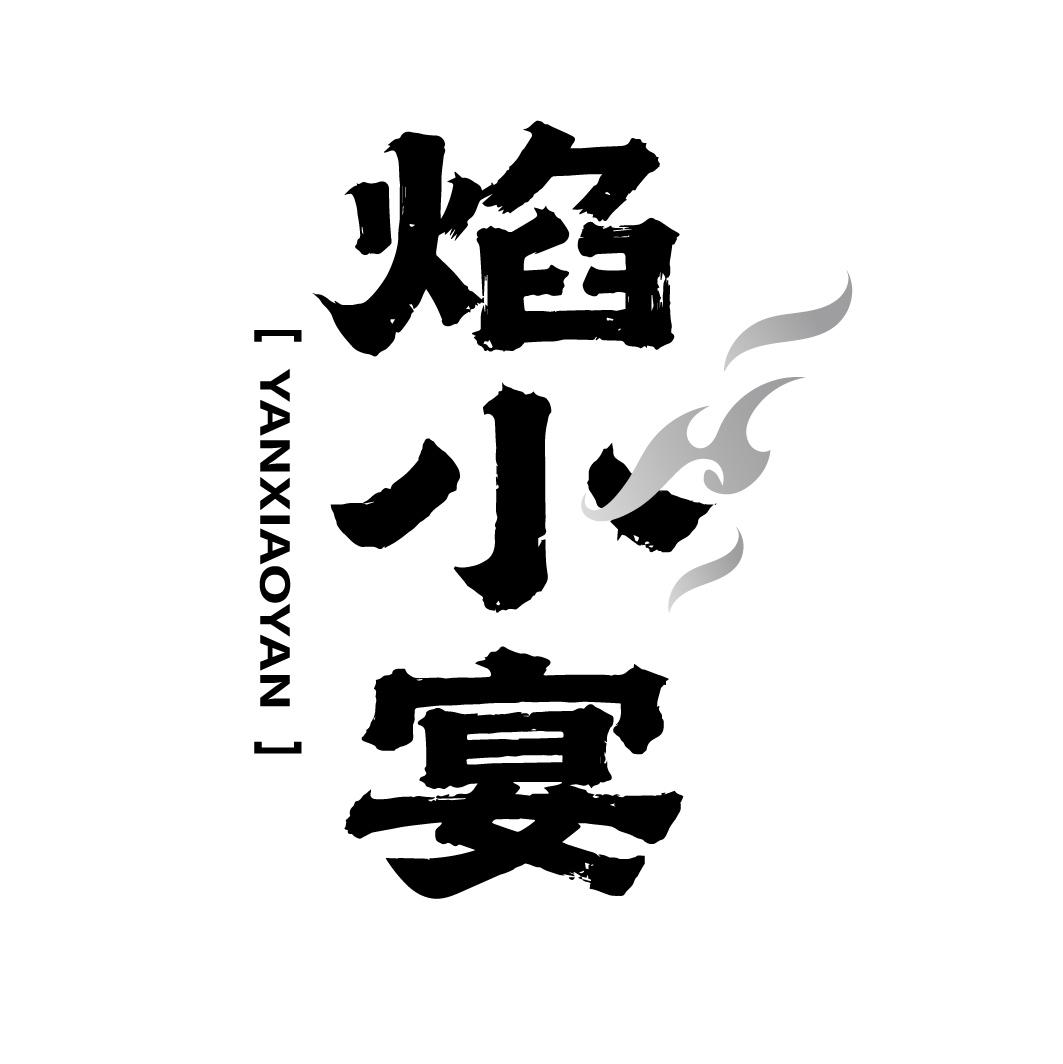 焰小宴