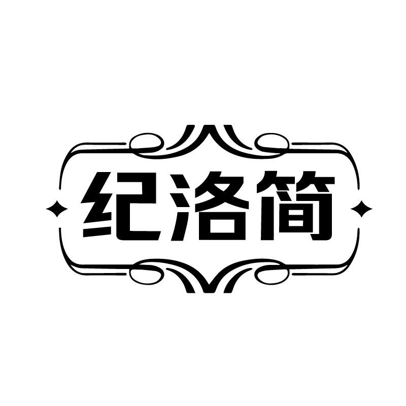 纪洛简