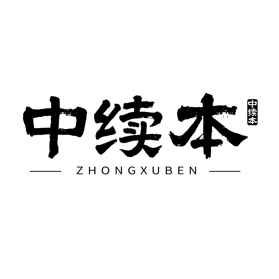 中续本