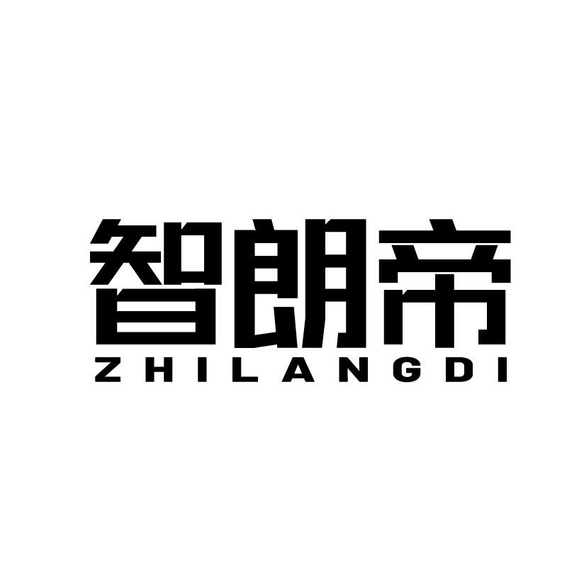 智朗帝