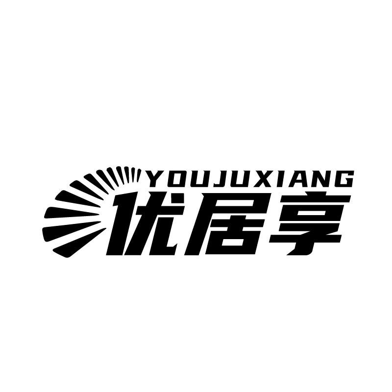优居享