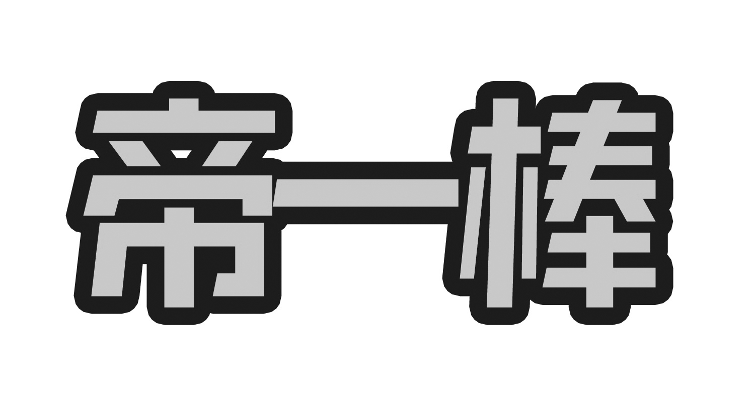 帝一棒