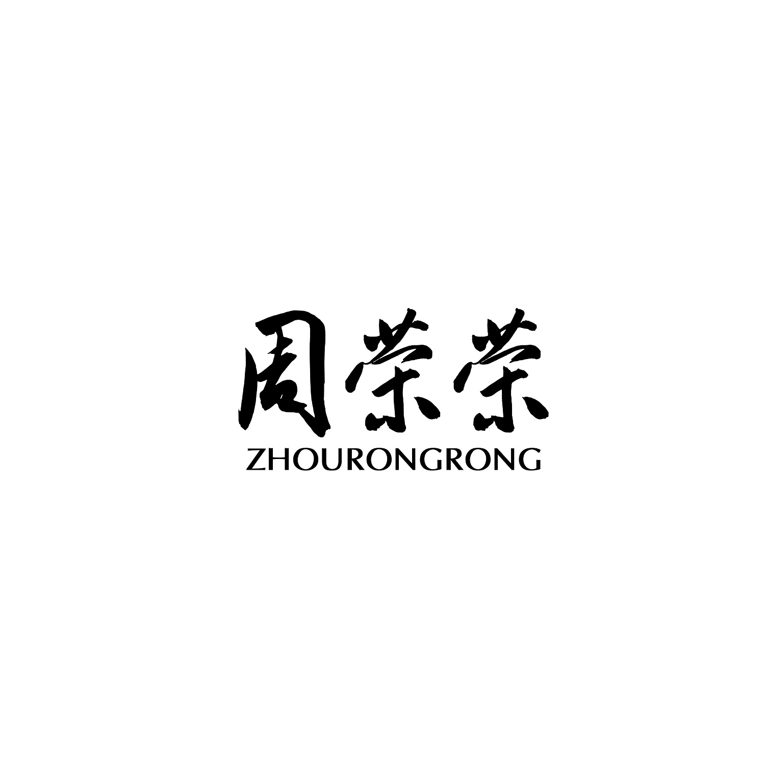 周荣荣