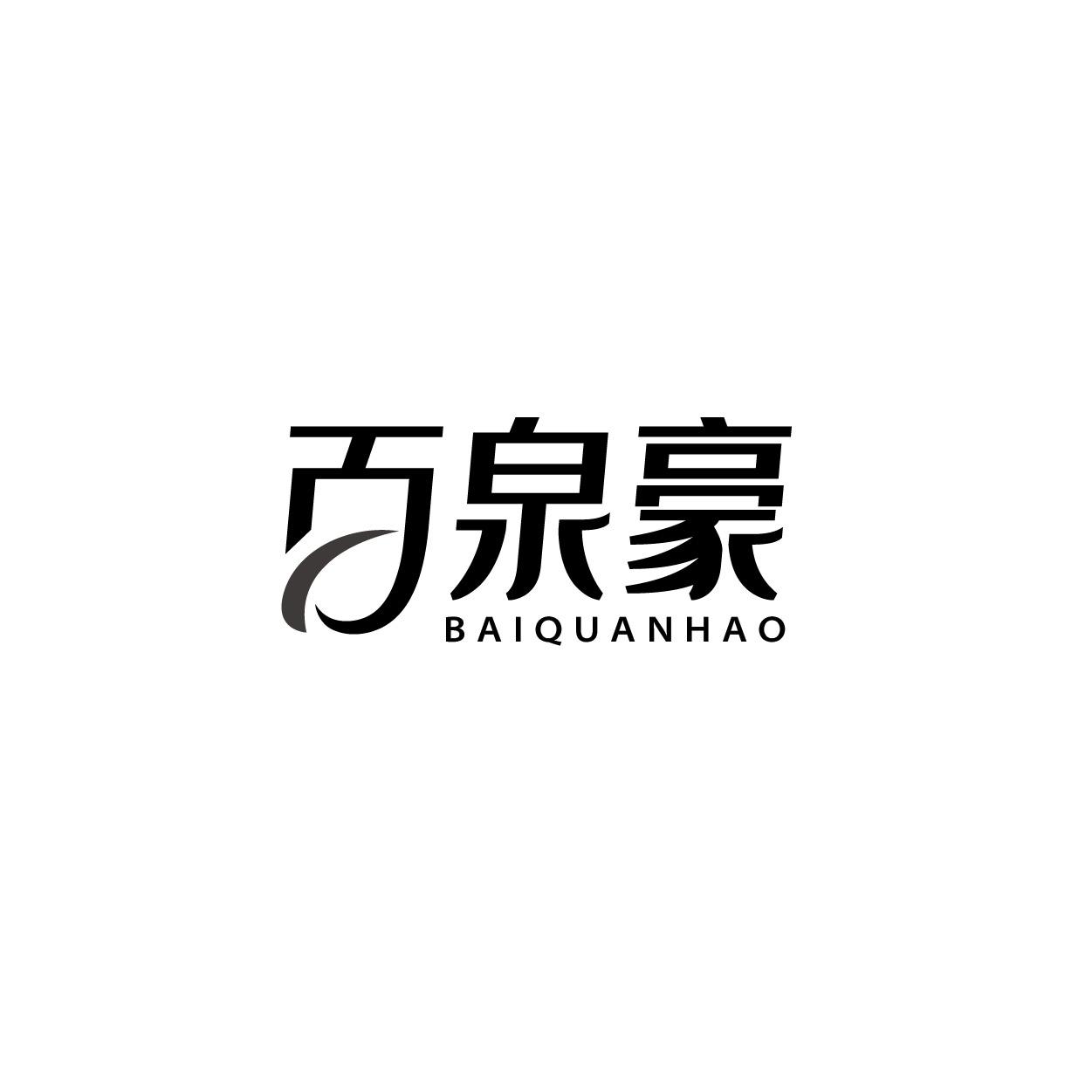 百泉豪