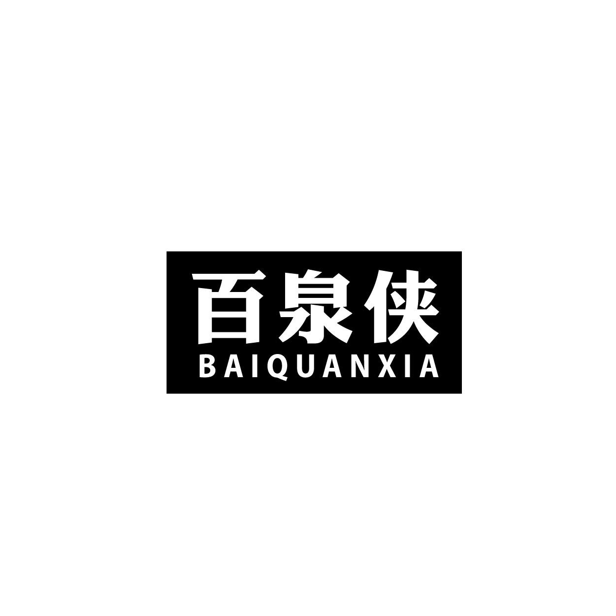 百泉侠