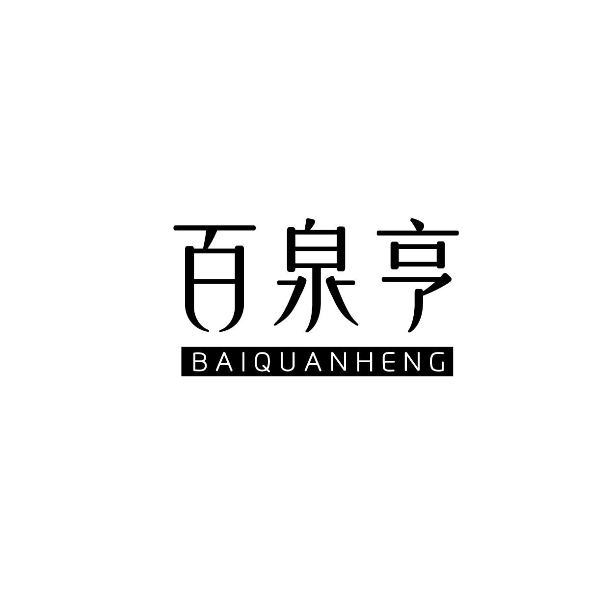 百泉亨