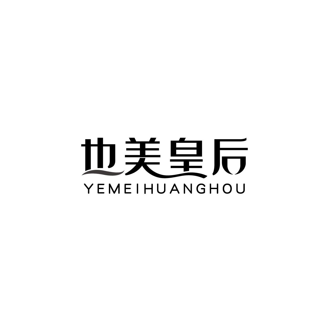 也美皇后
