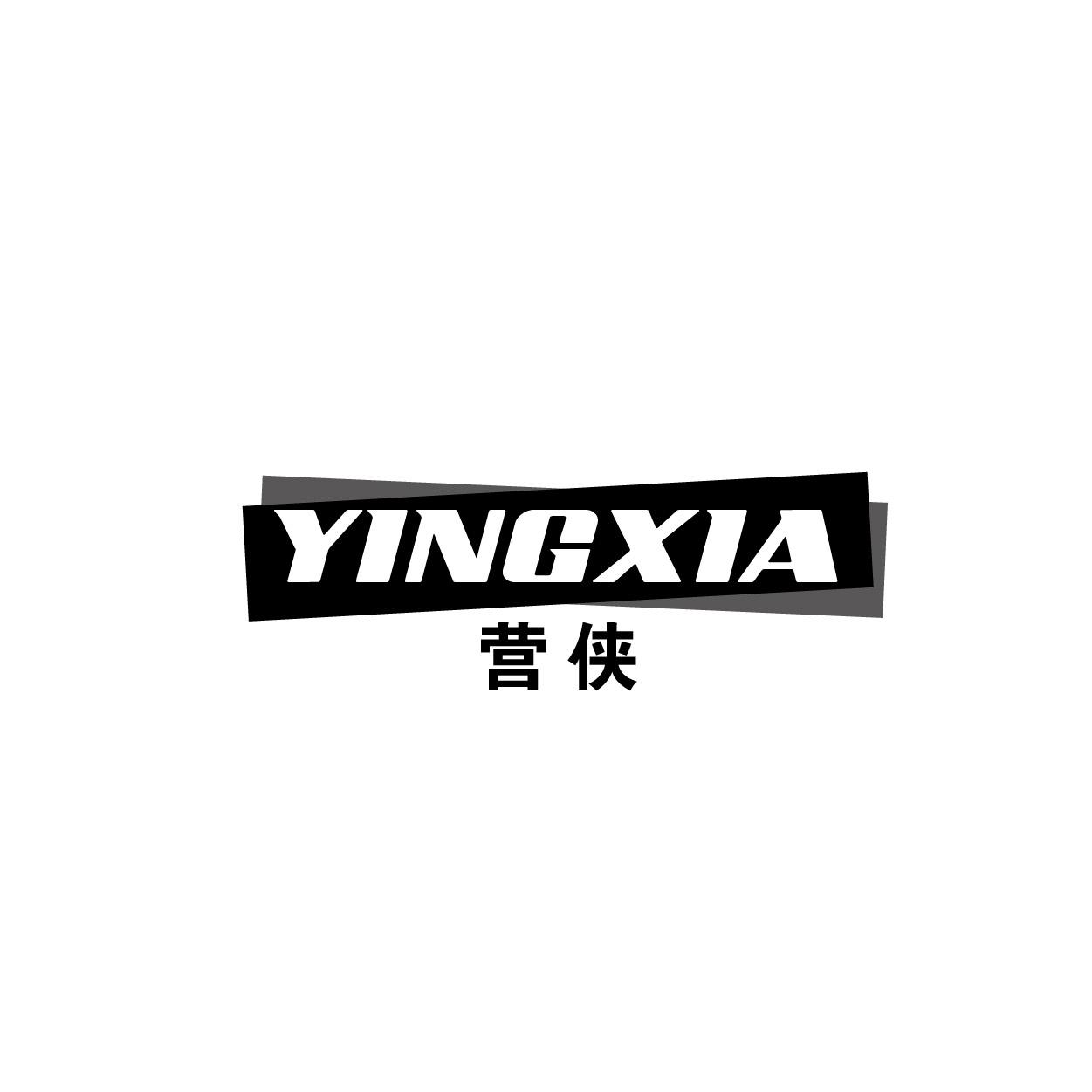 营侠