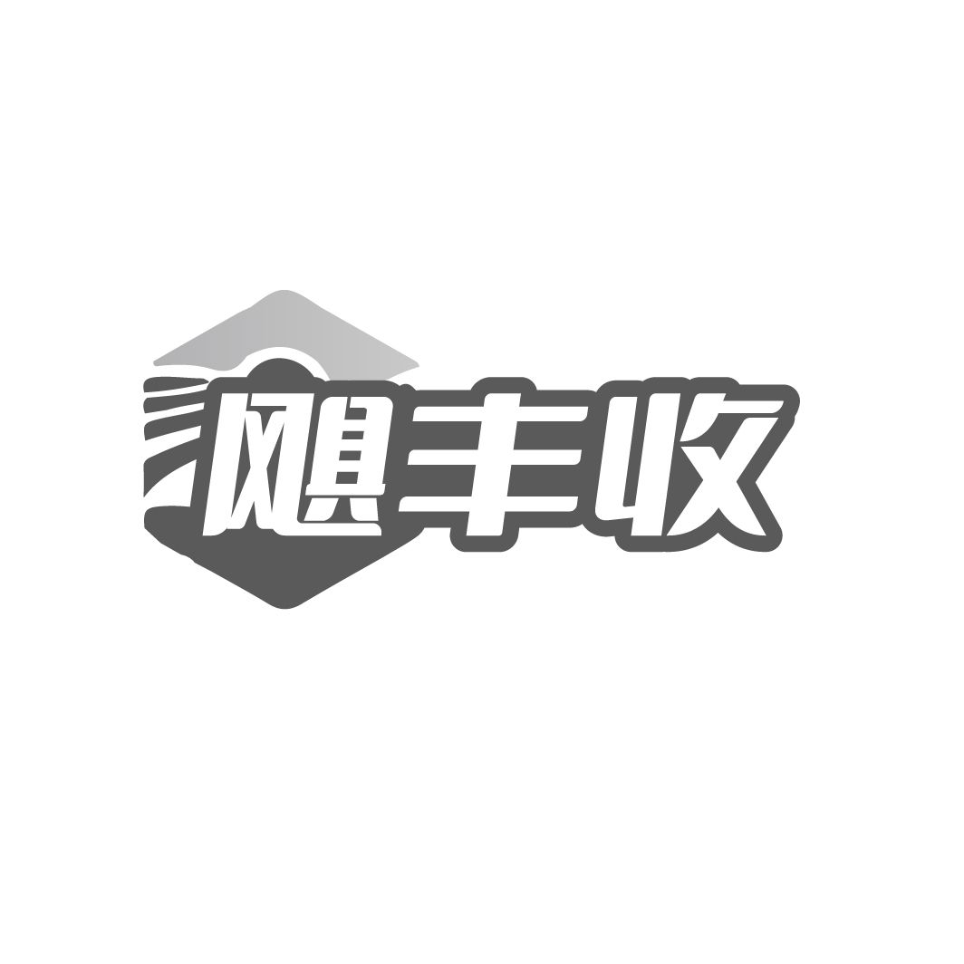 飓丰收