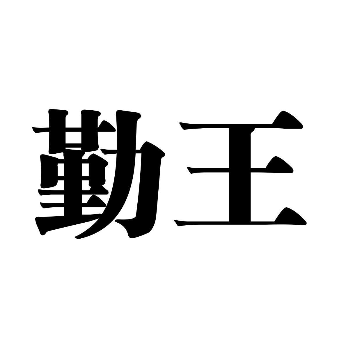 勤王