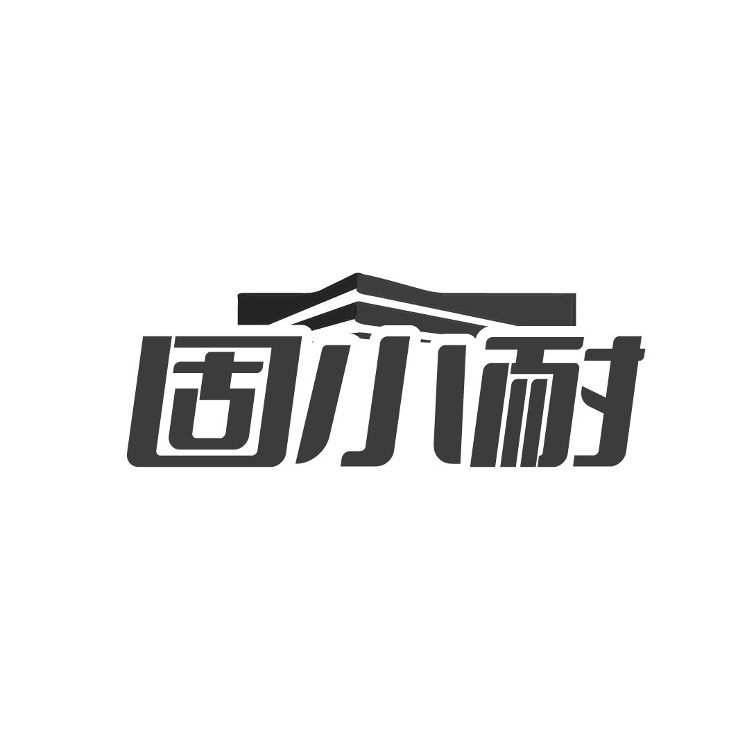 固小耐
