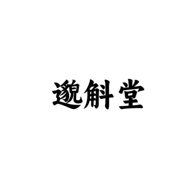 邈斛堂