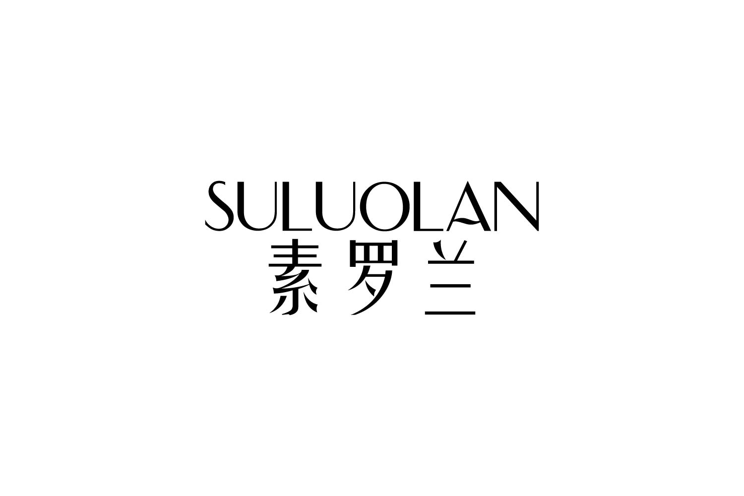 素罗兰