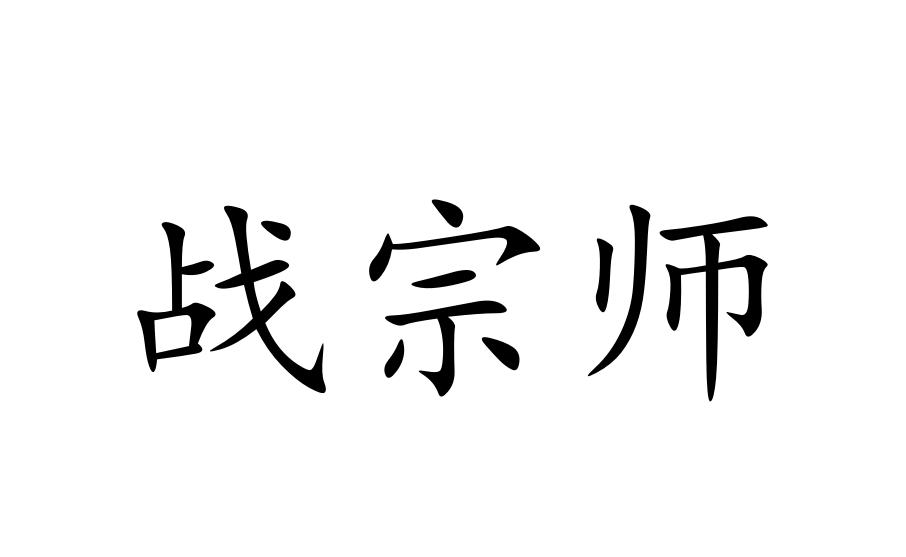 战宗师