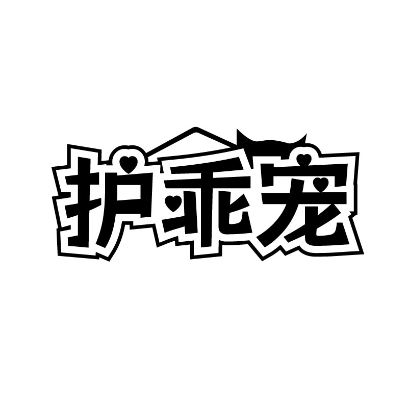 护乖宠