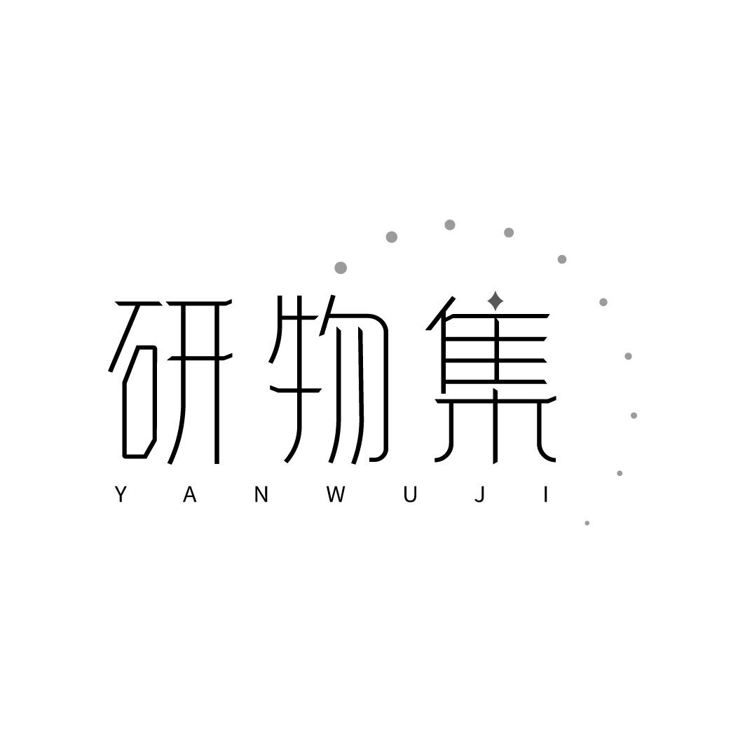 研物集