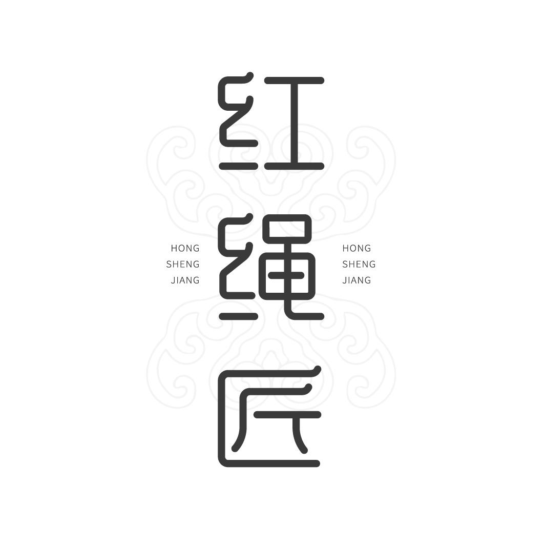 红绳匠