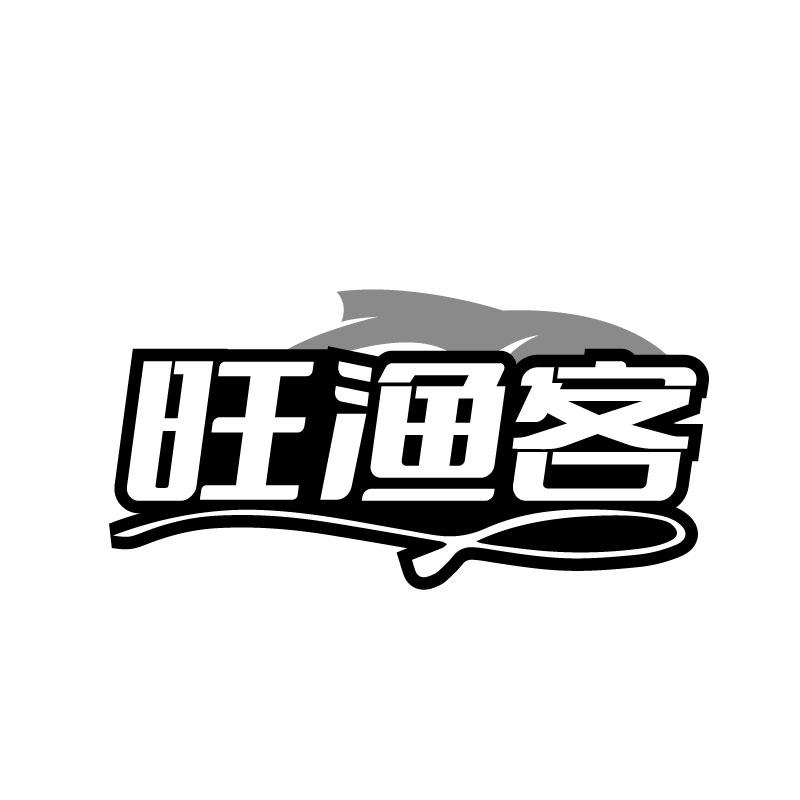 旺渔客