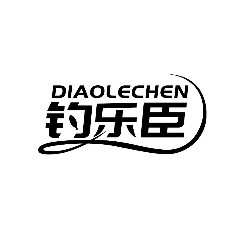 钓乐臣