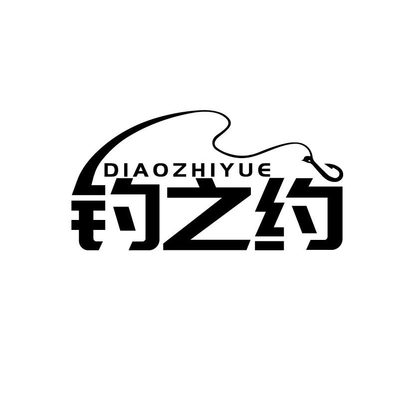 钓之约