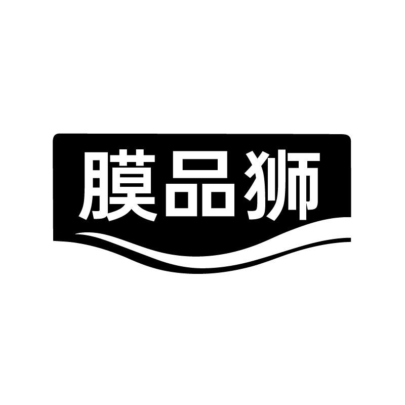 膜品狮