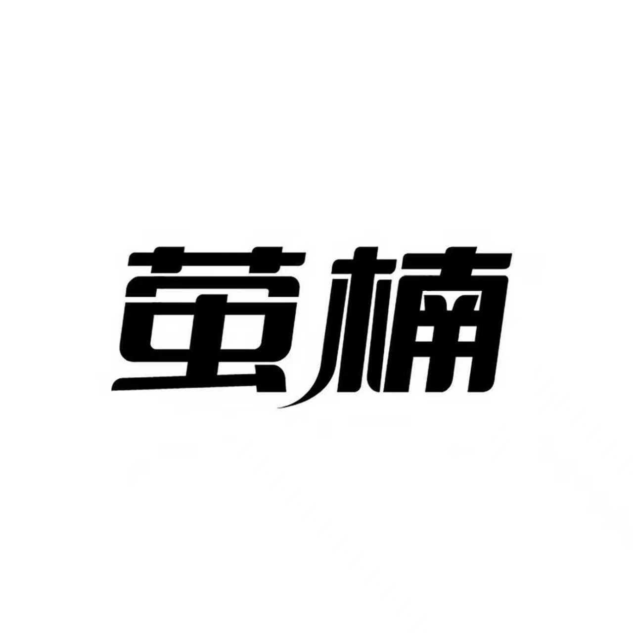 萤楠